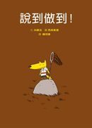 說到做到!(二版)