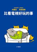 比看電視好玩的事