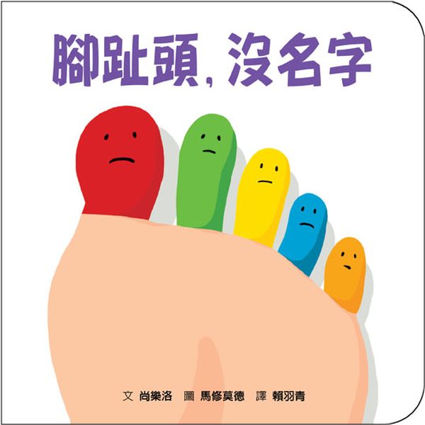 腳趾頭,沒名字