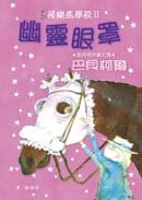 飛樂馬學校II:幽靈眼罩