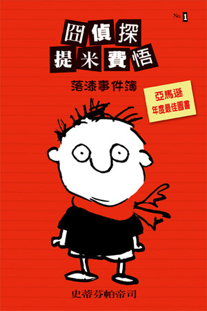 囧偵探提米費悟：落漆事件簿