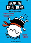 囧偵探提米費悟：看你做的好事