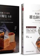 法式香甜維也納菓子麵包 與 頂尖風味吐司 自己在家做套書(共2本)：李志豪法式香甜維也納菓子麵包+李宜融頂尖風味吐司麵包全書