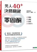 男人40+ 決勝關鍵睪固酮：增肌、減脂、強骨、添活力