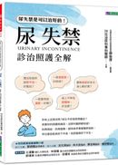 尿失禁診治照護全解