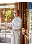 得慧根,要會跟——東臺灣癌症醫學推手:許文林醫師行醫記
