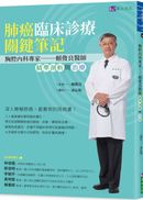 肺癌臨床診療關鍵筆記:胸腔內科專家賴俊良醫師精準剖析與治療