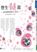 豐生髓起：慈濟骨髓幹細胞30年