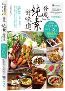發現純素好味道【最新增訂版】