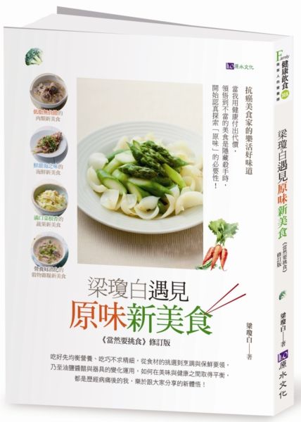 梁瓊白遇見原味新美食