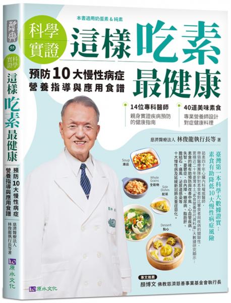【科學實證】這樣吃素最健康：預防10大慢性病症營養指導與應用食譜