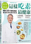 【科學實證】這樣吃素最健康：預防10大慢性病症營養指導與應用食譜