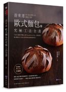 游東運  歐式麵包的究極工法全書