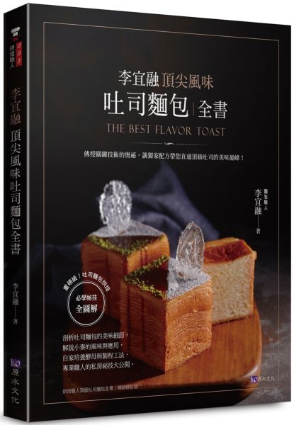 李宜融  頂尖風味吐司麵包全書