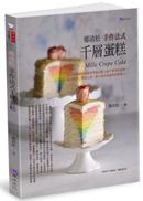 鄭清松 手作法式千層蛋糕