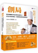 創局：從揉麵糰的學徒到烘焙銷售王，打造永恆的爆品、可複製的創業致勝秘訣