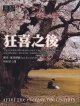 狂喜之後