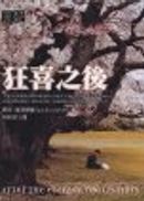 狂喜之後