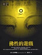 佛性的遊戲