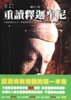 重讀釋迦牟尼
