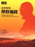 禪修地圖