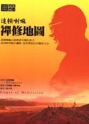 禪修地圖