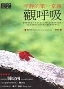 平靜的第一堂課--觀呼吸
