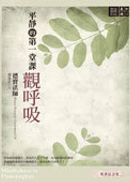 平靜的第一堂課：觀呼吸