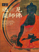 遇見藥師佛