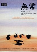 無常