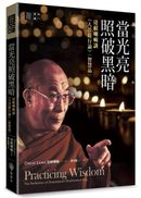 當光亮照破黑暗:達賴喇嘛講《入菩薩行論》〈智慧品 〉