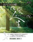 我可以這樣改變人生：佛子行三十七頌