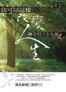 我可以這樣改變人生──佛子行三十七頌