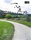 一心走路：步行在佛陀的淨土中