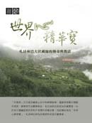 世界心精華寶：札昂林巴大伏藏師的傳奇與教法