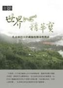 世界心精華寶：札昂林巴大伏藏師的傳奇與教法