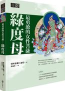 最勇敢的女性菩薩：綠度母