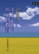 如何修觀音：改變命運、定慧歡喜得自在