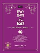 我的極樂大願