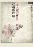 進入禪定的第一堂課：超越觀呼吸