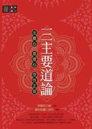 三主要道論：出離心、菩提心、空性正見