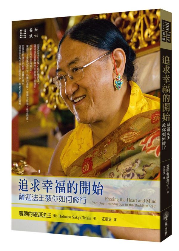 追求幸福的開始:薩迦法王教你如何修行