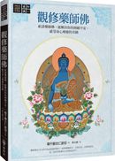 觀修藥師佛：祈請藥師佛，能解決你的困頓不安，感受身心療癒的奇蹟