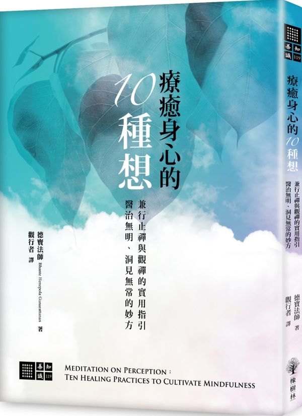 療癒身心的十種想：兼行「止禪」與「觀禪」的實用指引，醫治無明、洞見無常的妙方