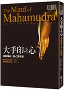 大手印之心：噶舉傳承上師心要教授