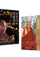 達賴喇嘛講《入菩薩行論》〈智慧品〉〈安忍品〉套書