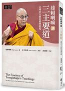 達賴喇嘛講三主要道——宗喀巴大師的精華教授