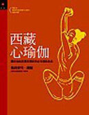 西藏心瑜伽