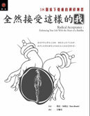 全然接受這樣的我