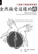 全然接受這樣的我